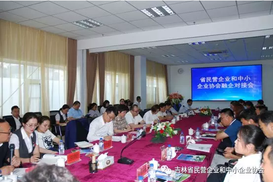 吉林省民營企業和中小企業協會召開融企對接座談會
